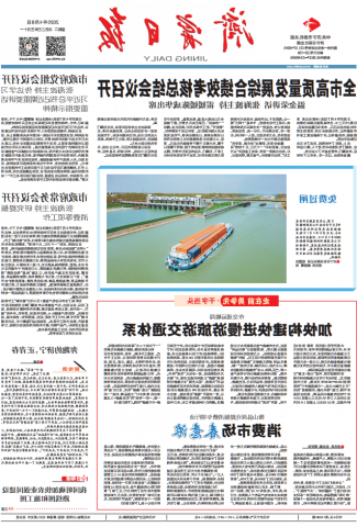 济宁日报头版丨京杭运河新能源船舶享四年免闸费，助力绿色航运升级