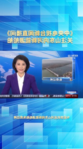 央视《新闻直播间》关注山东内河新能源船舶