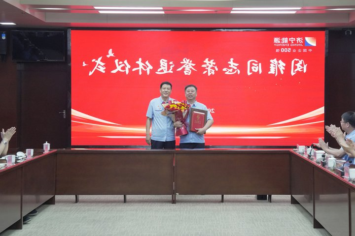 浓浓运河能源情！济宁能源集团举行闵维同志荣誉退休仪式