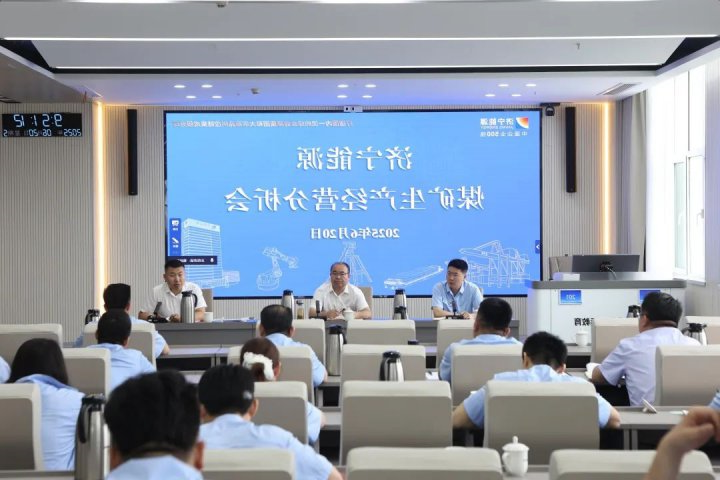 济宁能源集团组织召开煤矿企业生产经营分析会